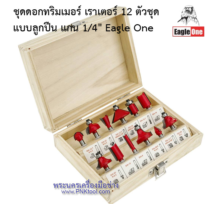ชุดดอกทริมเมอร์ เราเตอร์ 12 ตัวชุด แบบลูกปืน แกน 1/4" Eagle One