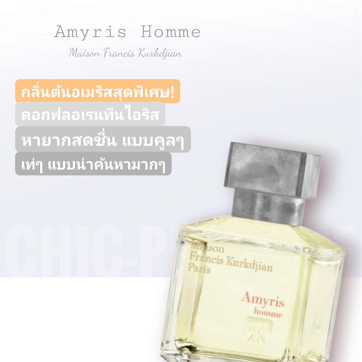 น้ำหอม MFK Amyris Homme EDT