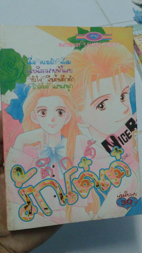ตึกตัก รักโต๋เต๋ เล่มเดียวจบ