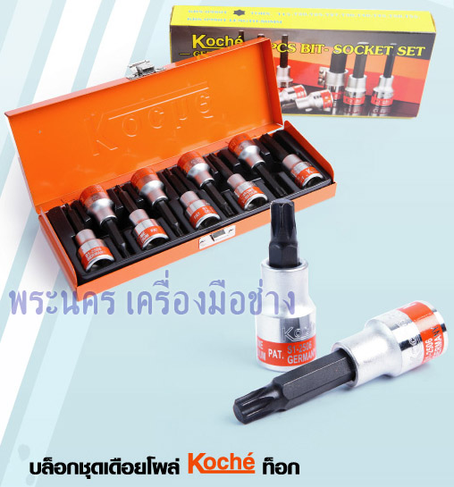 บล็อกชุดเดือยโผล่ Koche ท็อก 1/2"