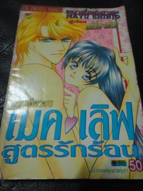 เมคเลิฟสูตรรักร้อน เล่มเดียวจบ