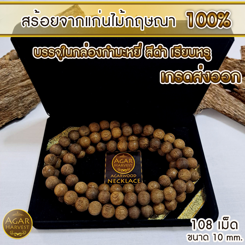สร้อยคอ ลูกปัด ลูกประคำ มาลา จากแก่นไม้หอมกฤษณา ในกล่องกำมะหยี่ สวยหรู (108เม็ด 10มิล) Agarwood Beads Necklace with Box (108 Beads) 10mm / Mala, Rosary 1 Unit