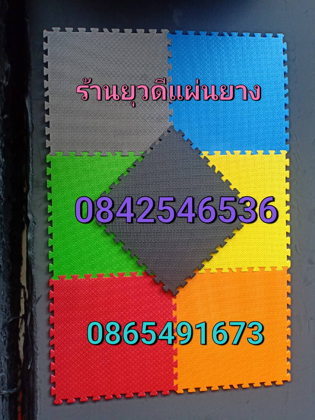 แผ่นยางปูพื้นกันกระแทกจิ๊กซอว์