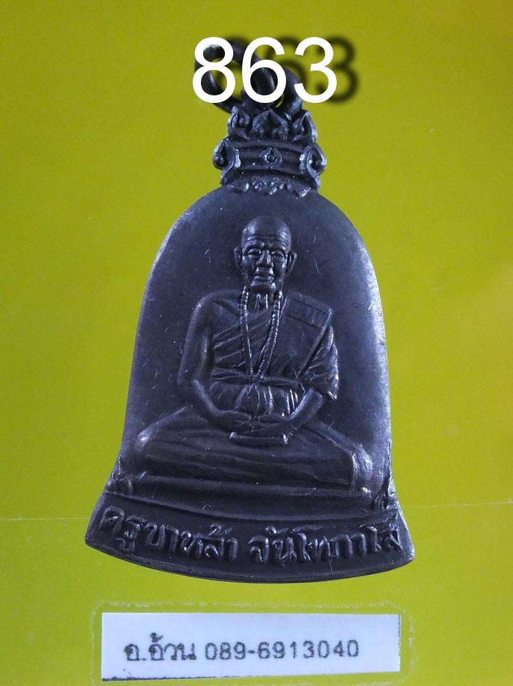 เหรียญระฆัง รุ่นเมตตา หลวงปู่หล้า จันโทภาโส วัดป่าตึง เชียงใหม่