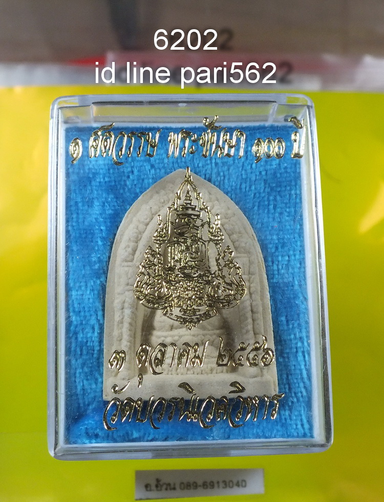 พระไพรีพินาศ 100 พระชันษา 6202