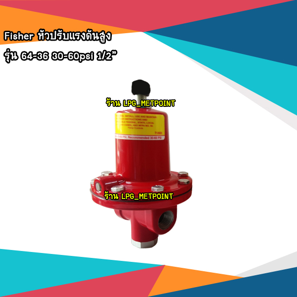 Fisher LPG High Pressure Regulator หัวปรับแรงดันแก๊ส 64 Series Size 1/2"