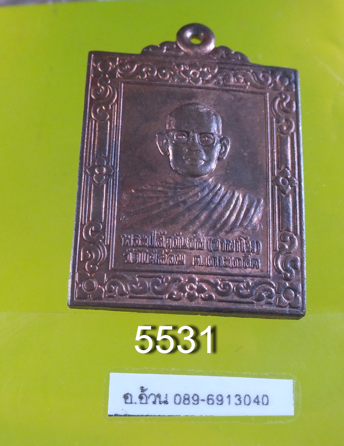 เหรียญพระปลัดวันชัย(วายาโม) วัดไผ่ล้อม ต.เกาะเกร็ด อ.เกาะกร็ด จ.นนทบุรี