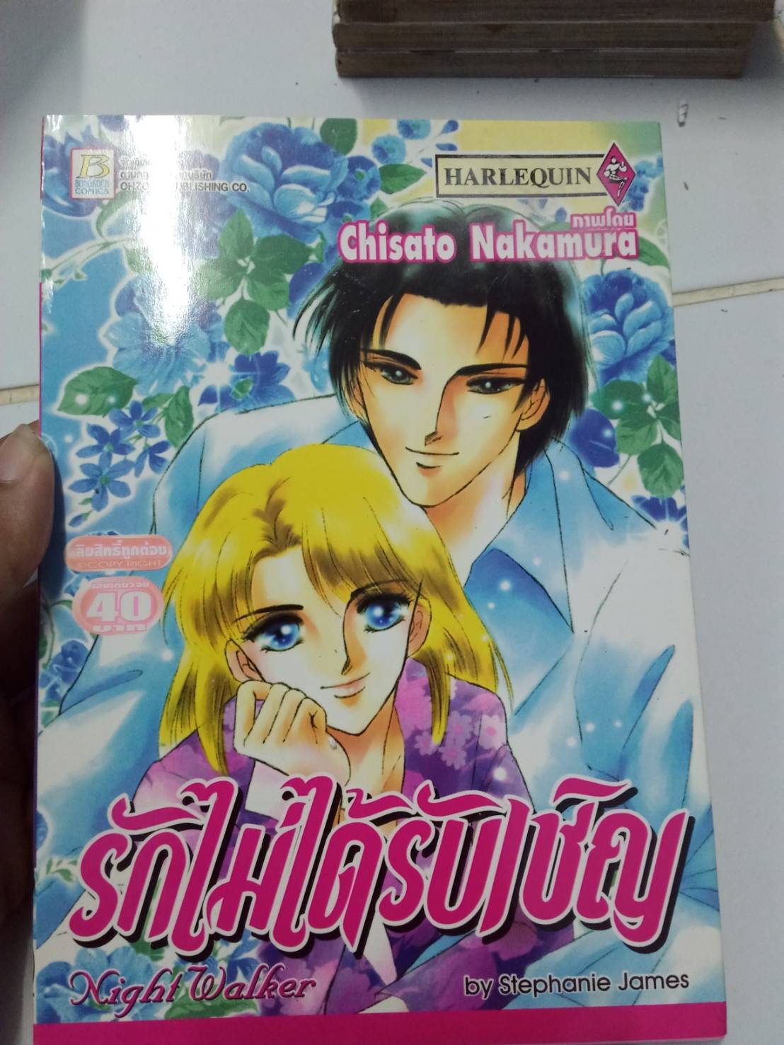 รักไม่ได้รับเชิญ เล่มเดียวจบ