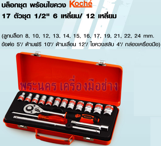 บล็อกชุด พร้อมไขควง 17 ตัวชุด 1/2" 6 เหลี่ยม Koche
