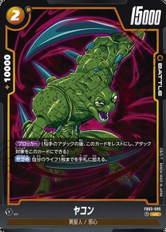 FB03-095 UC ヤコン
