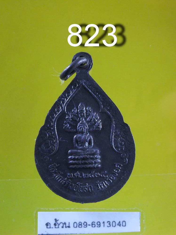 เหรียญ หลวงพ่อสุโขทัย วัดเรืองยศ