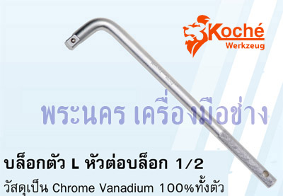บล็อกตัว L หัวต่อบล็อก 1/2 นิ้ว Koche