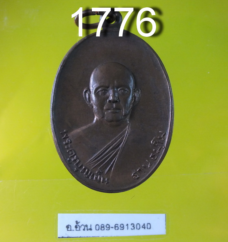 หลวงพ่อบุญเย็น ฐานธัมโม