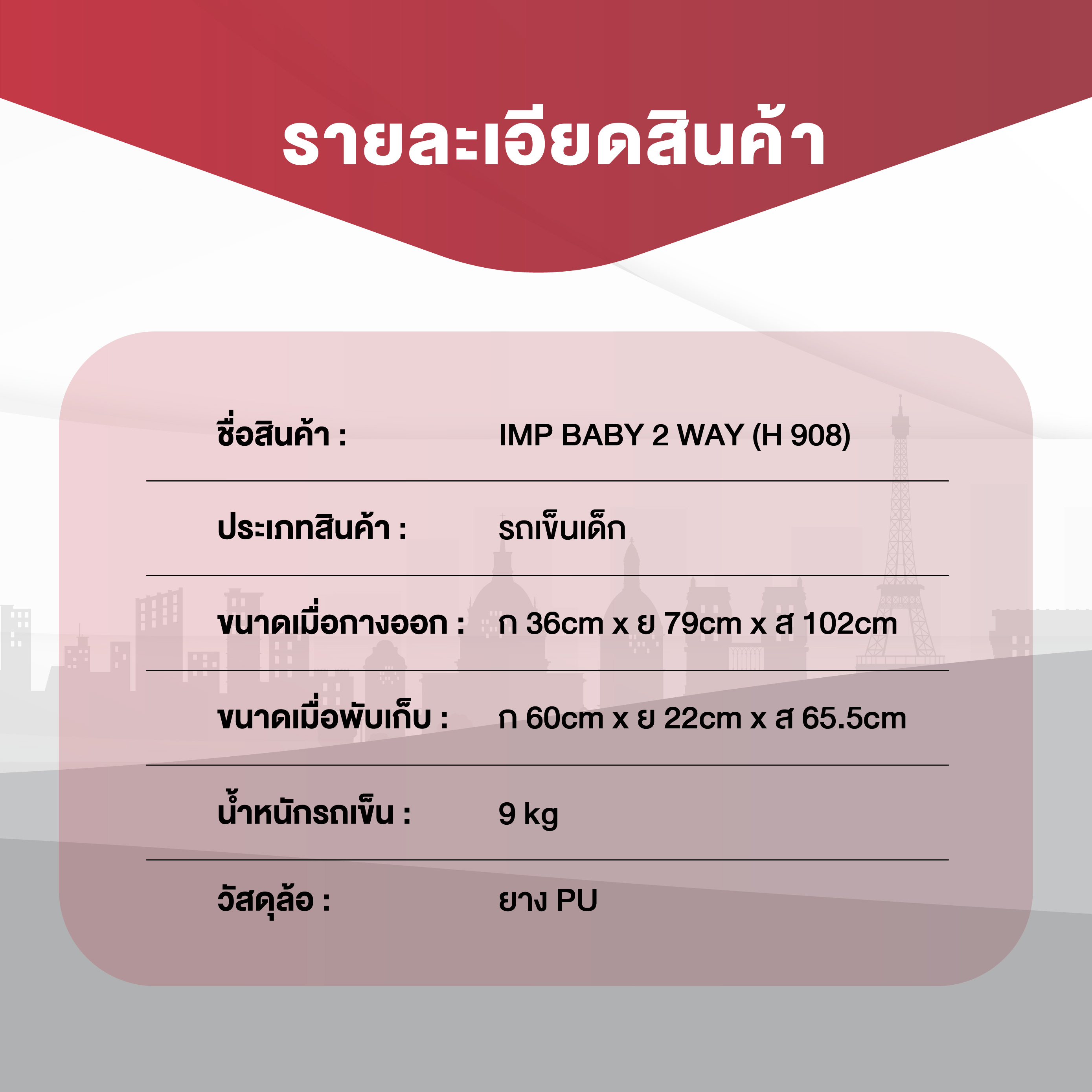 IMP BABY รุ่น 2 WAY (H 908) รถเข็นเด็ก (หันได้ 2 ทิศทาง) แบรนด์จากฝรั่งเศส