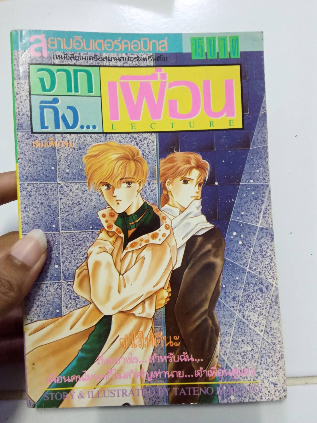 จากเพื่อนถึงเพื่อน เล่มเดียวจบ
