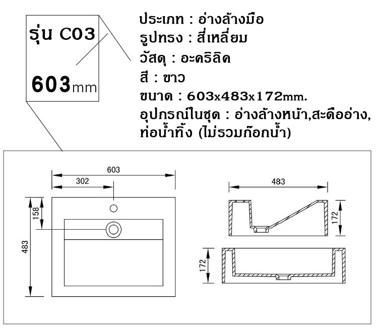 อ่างล้างหน้าวางบนเคาน์เตอร์ รุ่นC03 อ่างล้างมือทรงสี่เหลี่ยม อ่างล้างหน้าอะคริลิค อ่างล้างหน้าราคาถูก อุปกรณ์ห้องน้ำ อุปกรณ์ตกแต่งห้องน้ำ Rectangular White Acrylic Sink (C03)