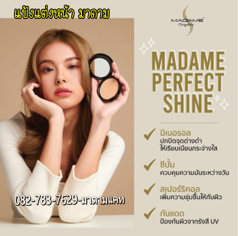 แป้งแต่งหน้า มาดาม ออแกนิค