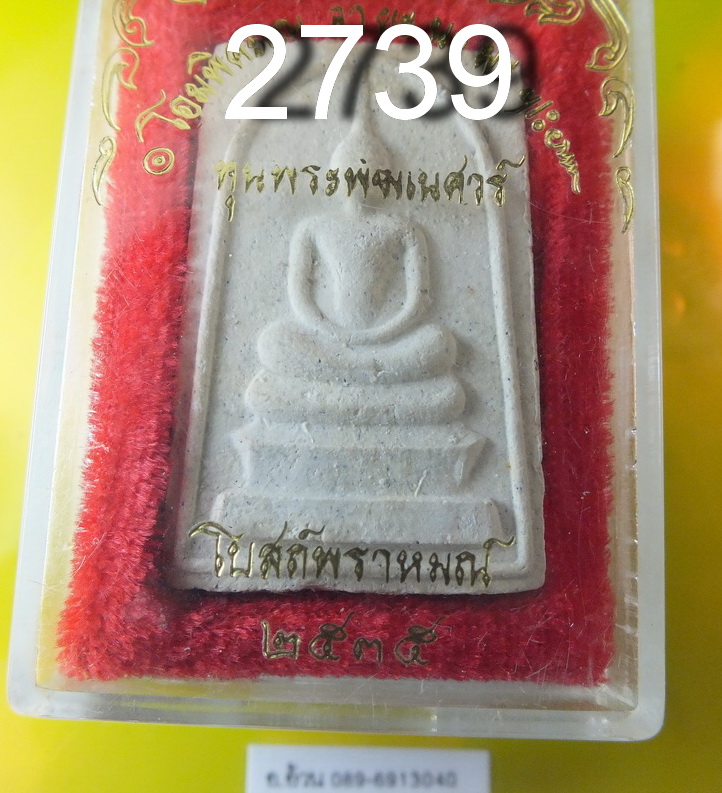 พระสมเด็จโบสถพราหมณ์ ปี 2535