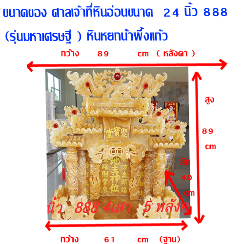 ศาลเจ้าที่หินอ่อน (ตี่จู้หินอ่อน ตี่จู้เอี๊ยะ) 24 นิ้ว 888 4เสา 5 หลังคา หินหยกน้ำผึ้งแก้ว