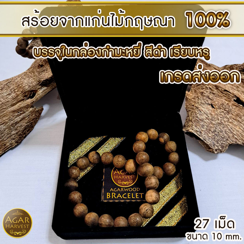สร้อยข้อมือ กำไล ลูกประคำ จากแก่นไม้หอมกฤษณา ในกล่องกำมะหยี่ สวยหรู (27เม็ด 10มิล) Agarwood Beads Bracelet with Box (27 Beads) 10mm / Mala / Rosary 1 unit
