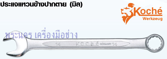 ประแจแหวนข้างปากตาย (มิล) Koche