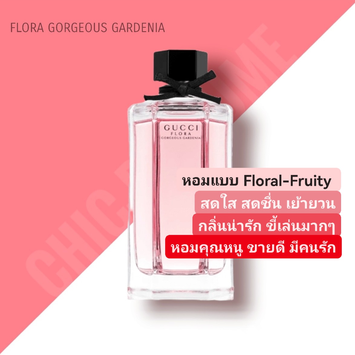 น้ำหอม Gucci Flora Gorgeous Gardenia EDT for Women 100 ML.