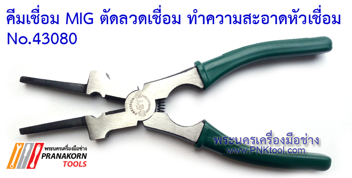 คีมเชื่อม MIG ตัดลวดเชื่อม ทำความสะอาดหัวเชื่อม No.43080