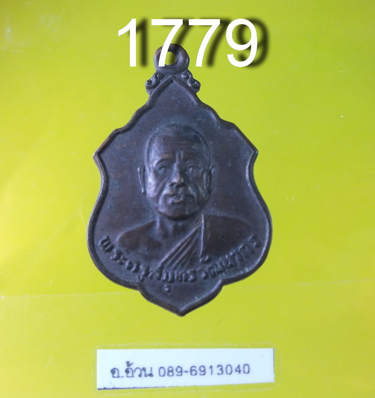 เหรียญพระครูสมุทรวัฒนากร วัดบางจะเกร็ง จ.สมุทรสงคราม.