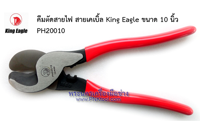 คีมตัดสายไฟ สายเคเบิ้ล King Eagle