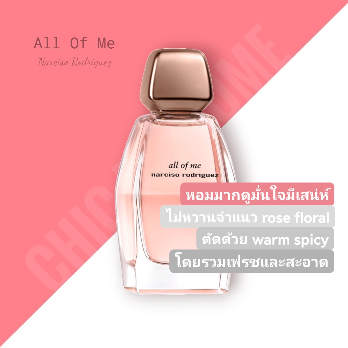 น้ำหอม Narciso Rodriguez All Of Me EDP