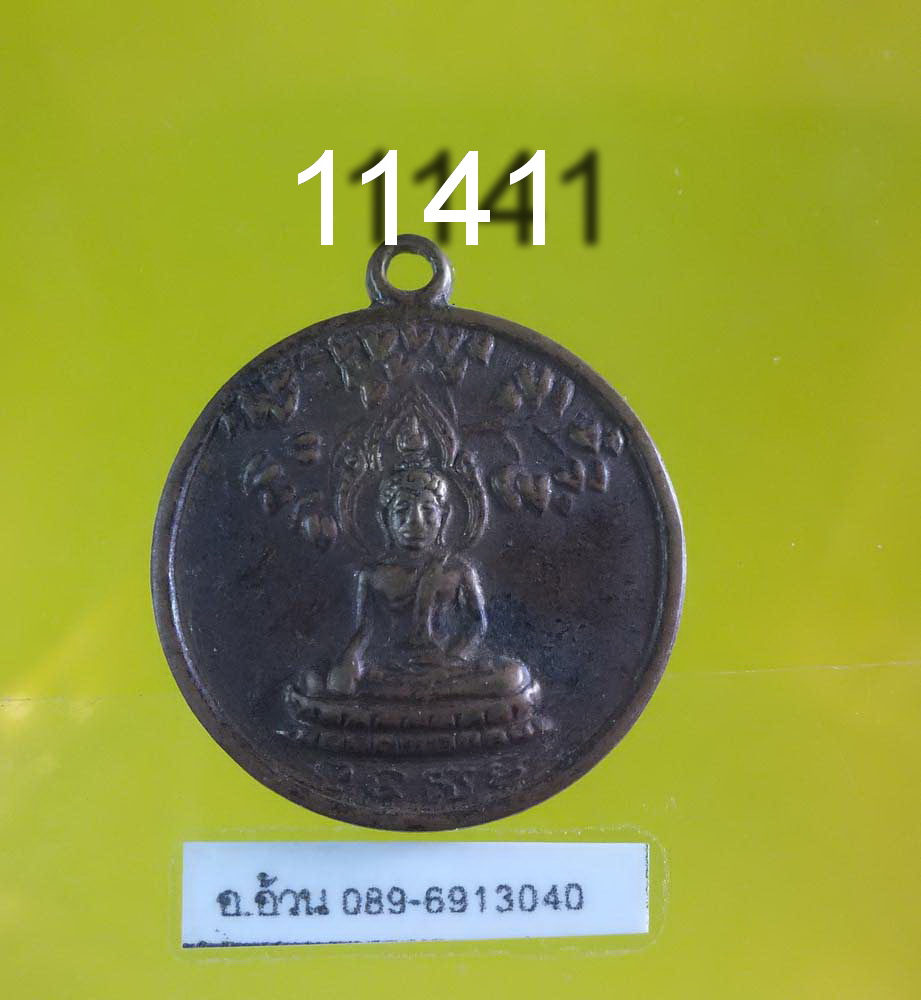 เหรียญ พุทธมามกะ ปี 2511