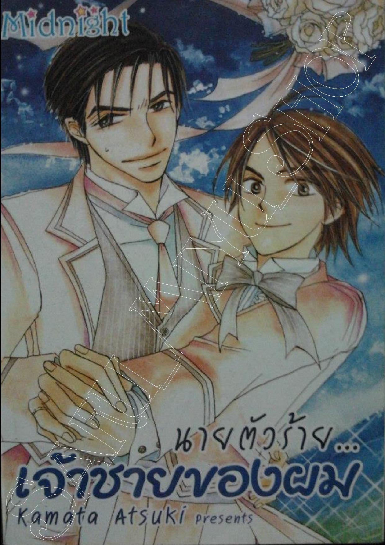 นายตัวร้าย...เจ้าชายของผม