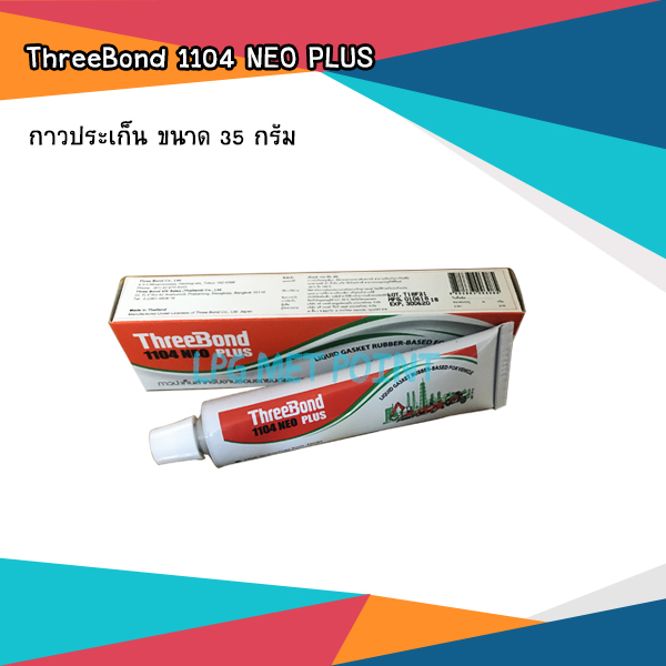 กาวประเก็น ยี่ห้อ ThreeBond 1104 NEO PLUS ขนาด 35 กรัม