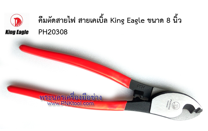 คีมตัดสายไฟ สายเคเบิ้ล King Eagle