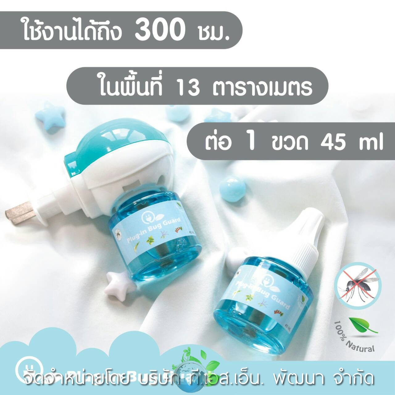 ผลิตภัณฑ์ Plug-in Bug Guard เครื่องไล่ยุงชนิดน้ำจากธรรมชาติ 100 % ตัวช่วยไล่ยุงปราศจากสารเคมี รับรองว่าปลอดภัยกับเจ้าตัวน้อยของคุณแม่และทุกคนในครอบครัว ผ่านการทดสอบและรับรองตามมาตรฐาน อย. วอส.66/2559