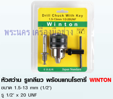 หัวสว่าน รูเกลียว พร้อมแกนโรตารี่ WINTON ขนาด 1.5-13 mm (1/2") รู 1/2" x 20 UNF