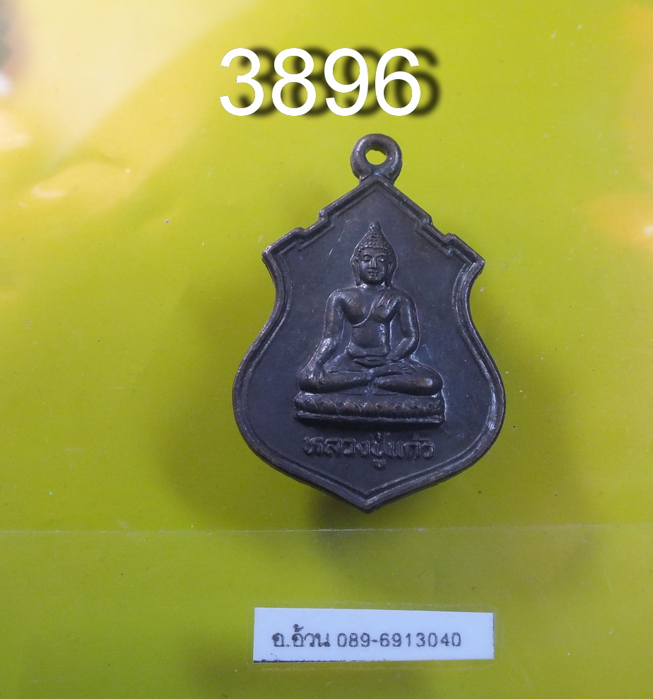 หลวงปู่แก้ว วัดอัมพวันวิทยาราม อุดรธานี รุ่น 2 ปี 2531 วัดบ้านเพีย