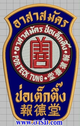 ตัวอย่างอาร์มอาสาสมัคร ปอเต็กตึ๊ง