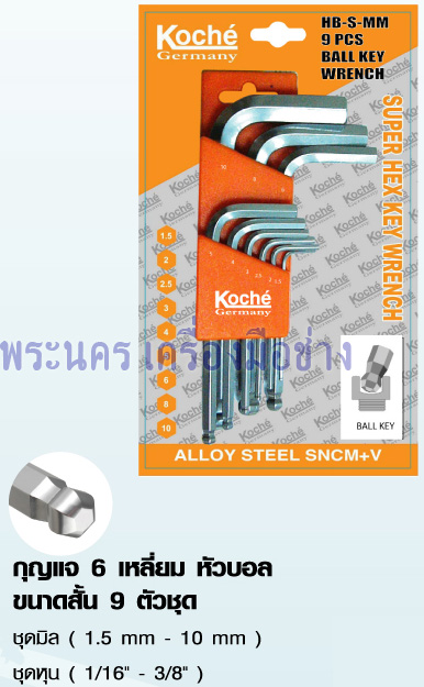 กุญแจ 6 เหลี่ยม หัวบอล ขนาดสั้น 9 ตัวชุด Koche (ประแจแอล)