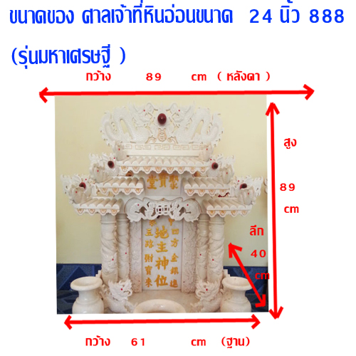 ศาลเจ้าที่หินอ่อน (ตี่จู้หินอ่อน ตี่จู้เอี๊ยะ) ขนาด 24นิ้ว(รุ่นมหาเศรษฐี) 4 เสา 5 หลังคา 8ปลา 8หงส์ 8มังกร หินสีขาว