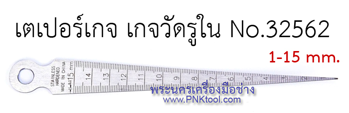 เตเปอร์เกจ เกจวัดรูใน No.32562