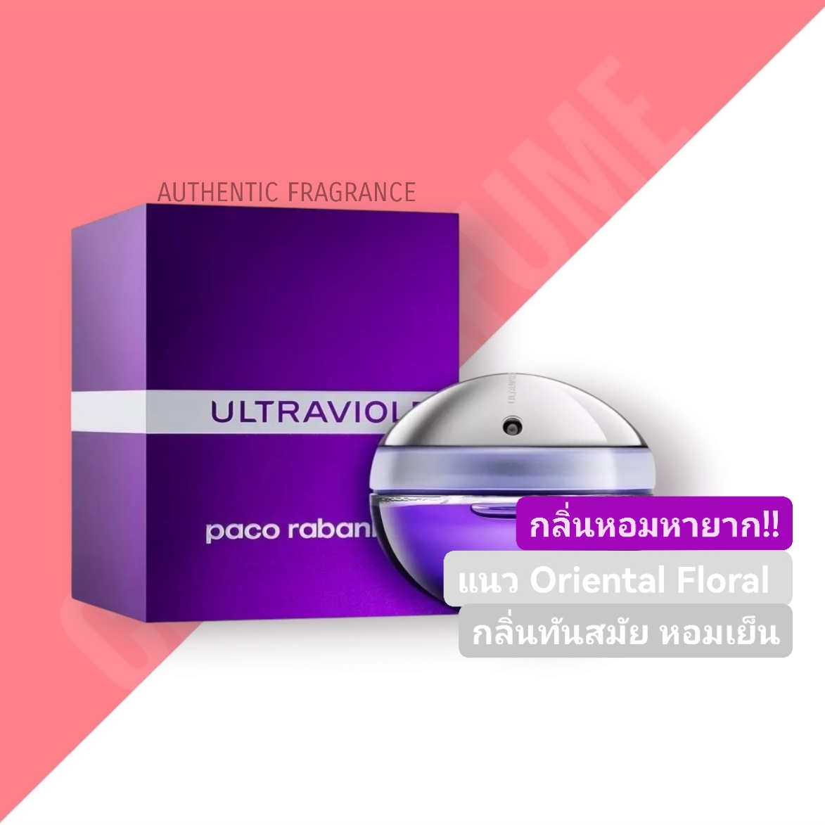 น้ำหอม Paco Rabanne Ultraviolet EDP for Women