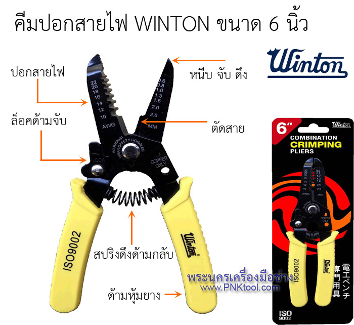 คีมปอกสายไฟ WINTON ขนาด 6 นิ้ว