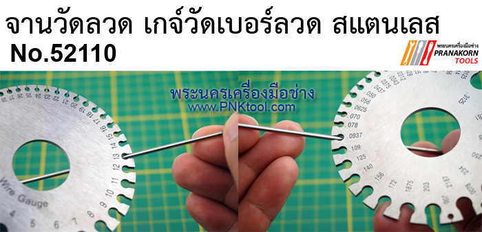 จานวัดลวด เกจ์วัดเบอร์ลวด สแตนเลส (AWG+SWG) No.52110