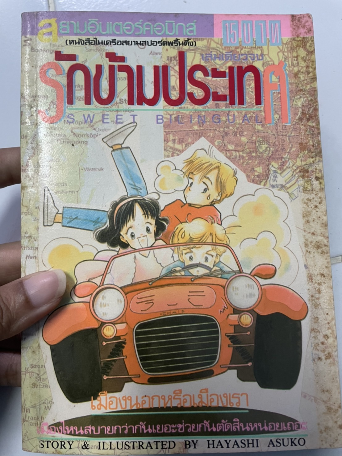 รักข้ามประเทศ เล่มเดียวจบ