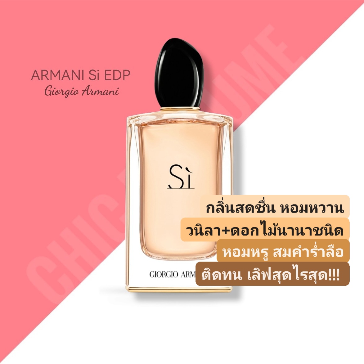 น้ำหอม Armani Si EDP 100ml