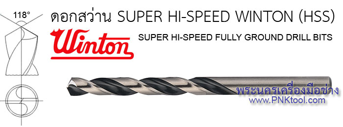 ดอกสว่าน SUPER HI-SPEED WINTON (HSS)