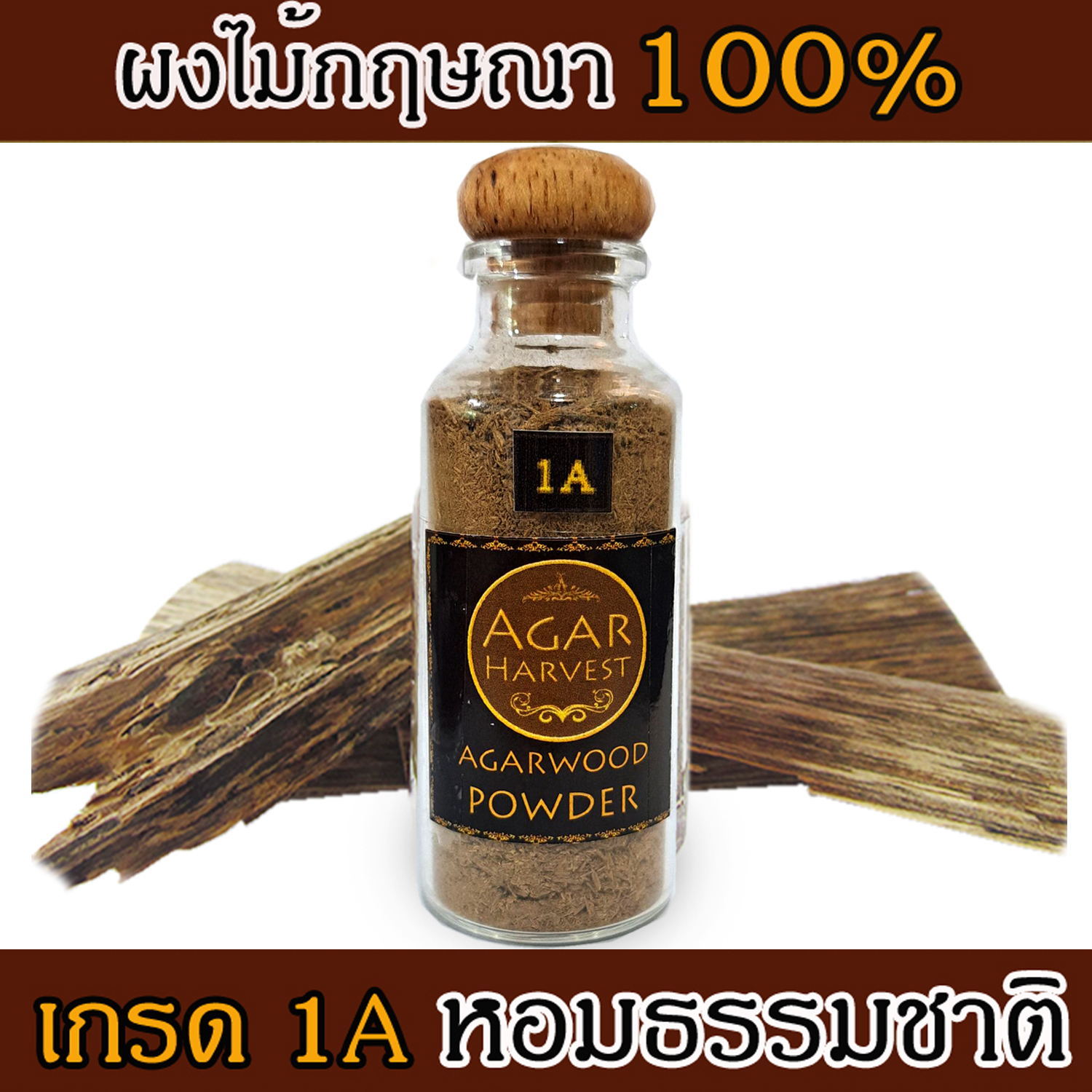 AgarHarvest ไม้หอม อโรม่า ไม้หอมมงคล ปรับอากาศ ผงไม้กฤษณาบด แท้ Agarwood Powder (Standard Grade 1A) 1 ขวด 12 กรัม