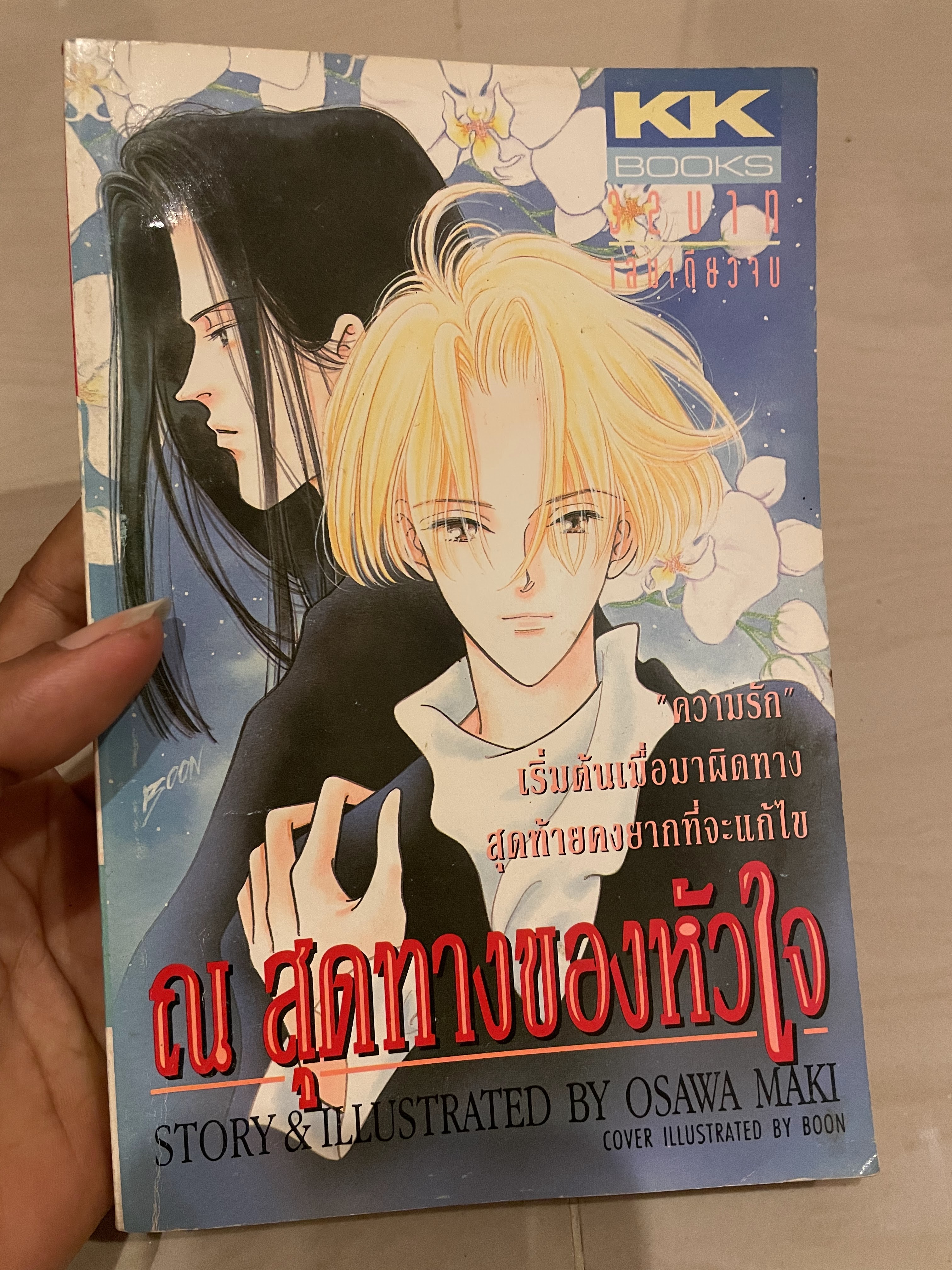ณ สุดทางของหัวใจ เล่มเดียวจบ