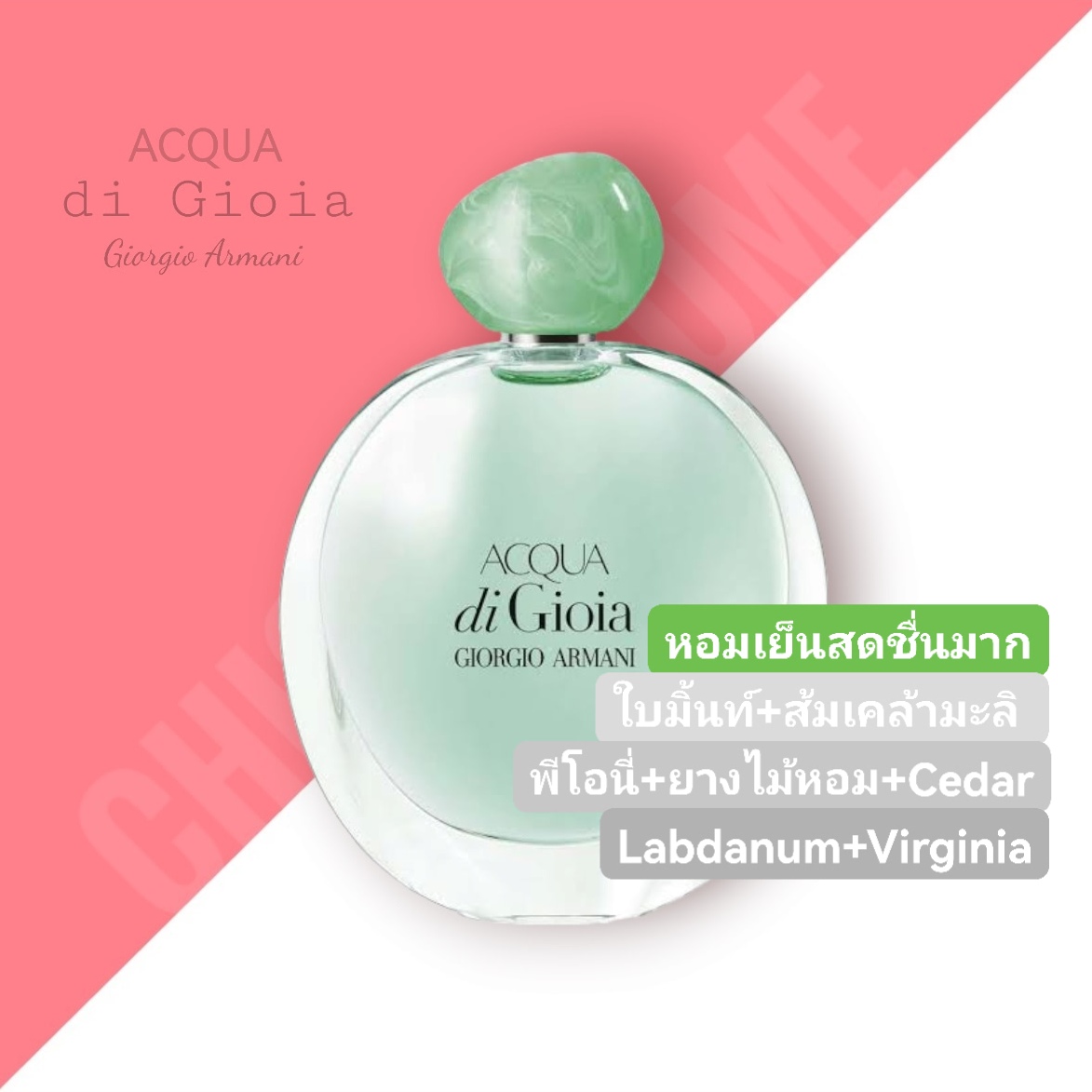 น้ำหอม Giorgio Armani ACQUA Di Gioia EDP